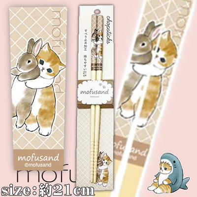 【うさぎ(brown)】mofusand 安全竹箸