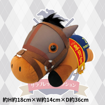 【ドゥラメンテ】サラブレッドコレクション　ねそべりBIGぬいぐるみ