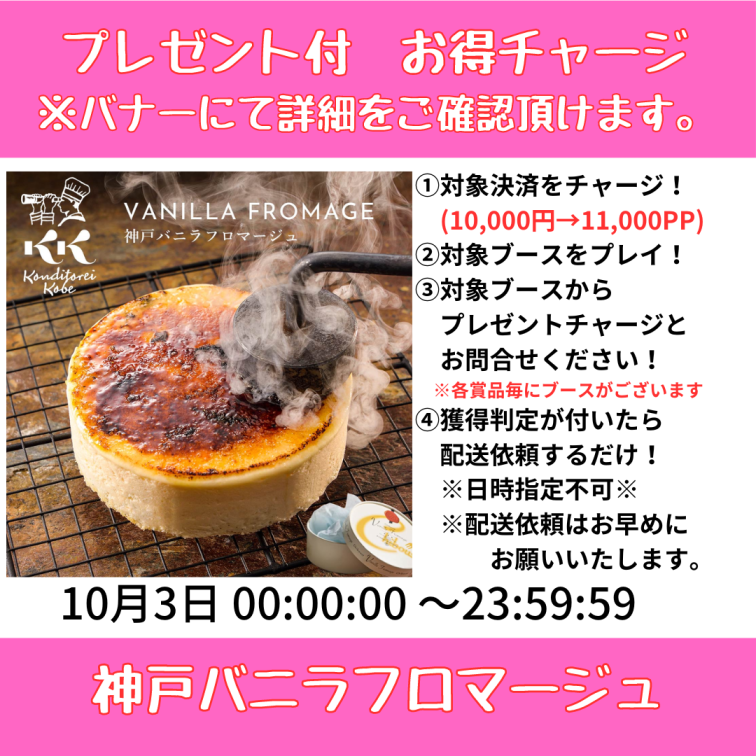 ★プレゼント付きお得チャージ開催中★【フリーブース】＜10/3 00:00 ~ 23:59＞神戸バニラフロマージュ　※直送
