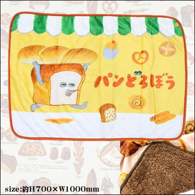 パンどろぼう　ふわふわブランケット ～パンどろぼう～