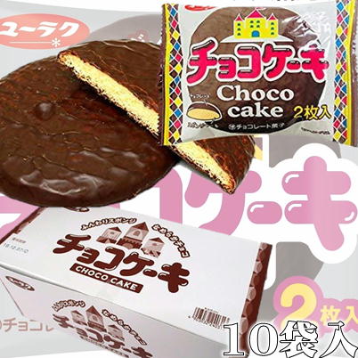 ＜10袋入＞ユーラクチョコケーキ【賞味期限:2024/08】
