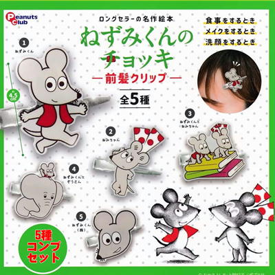 ＜5種コンプセット＞ねずみくんのチョッキ 前髪クリップ(カプセル付き)