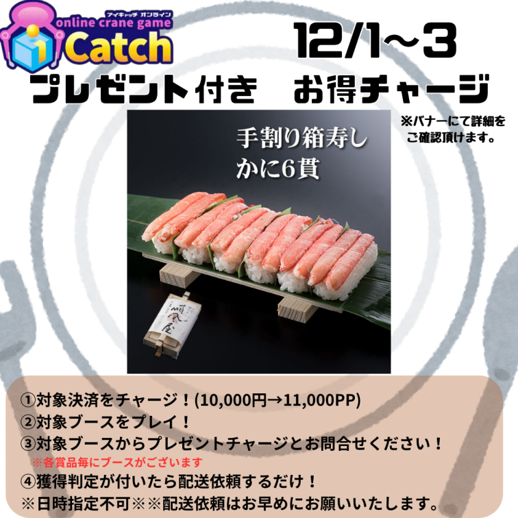 ★プレゼント付きお得チャージ開催中★【フリーブース】”毎日登場”＜12/01  ~ 12/03＞　手割り箱寿し（かに）6貫入り　※直送