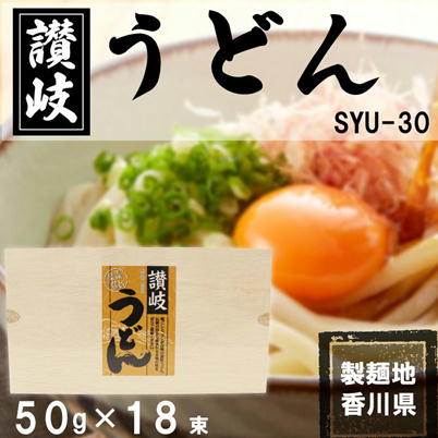 讃岐うどん　SYU-30【賞味期限:2025/07/01】