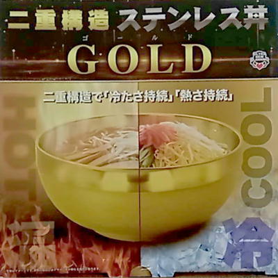 二重構造　ステンレス丼 vol.2 GOLD