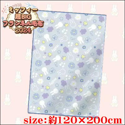 [Blue] Miffy Super BIG Flannel Blanket 2024
