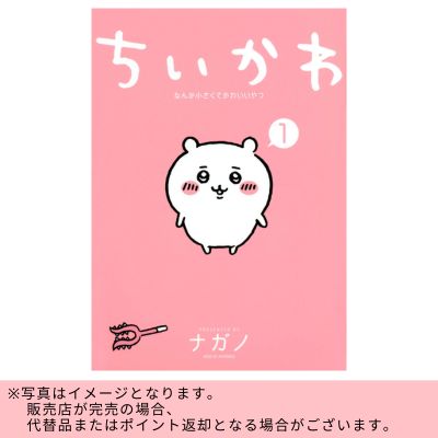 Chiikawa Something small and cute *Items to be shipped at a later date and delivery date and time cannot be specified.