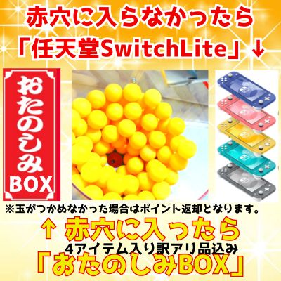 [One-time exchange] If you win the red hole, you will receive a fun box, or if you don't win the red hole, you will receive a "Switch Lite (color cannot be chosen)"!