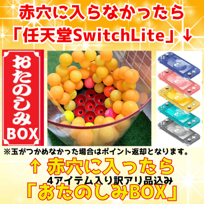 [One-time exchange] If you win the red hole, you will receive a Fun Box, or if you don't win the red hole, you will receive a Nintendo Switch Lite (yellow)!