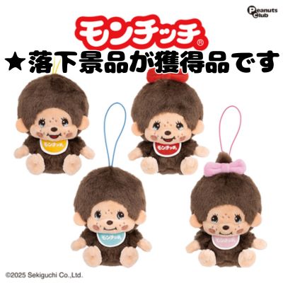 ■Retro Monchhichi mascot