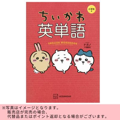 ◇Chiikawa English Vocabulary for Elementary School Students *Direct delivery product, delivery date and time cannot be specified