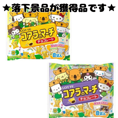 Koala's March Share Pack Sanrio Characters Design [Best before date: October 2026]
