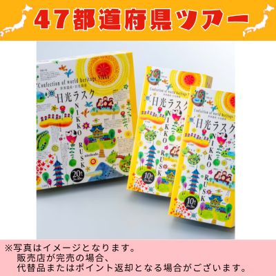 ◇ [Tochigi] Nikko Takumi Rusks 20 pieces *Direct delivery product, delivery date and time cannot be specified