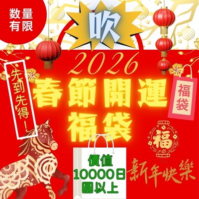 ★One Shot★ Chinese New Year Lucky Bag - 10,000 yen worth -