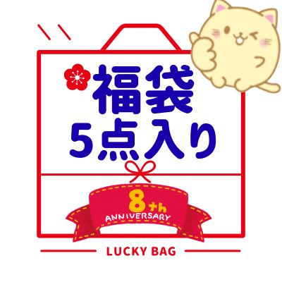 Eye-catching ★ 8th Anniversary Lucky Bag ★ *Damaged items available