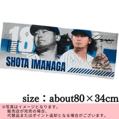 ◇Toshin [MLBPA (Major League Baseball Players Association) Official Licensed Product] 500 LEVEL PLAYERS Shota Imanaga Face Towel ※Direct shipment item / Delivery date and time cannot be specified