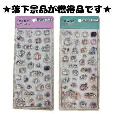 ■Goroneko Summit Pukupuku Jewelry Seals