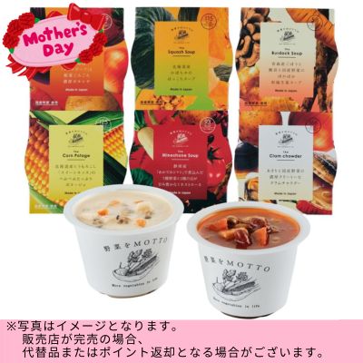 ◇★Mother’s Day Fair★Cup Soup Set with Plenty of Domestic Vegetables (6 Cups)　※Shipped at a later date / Delivery date & time cannot be specified