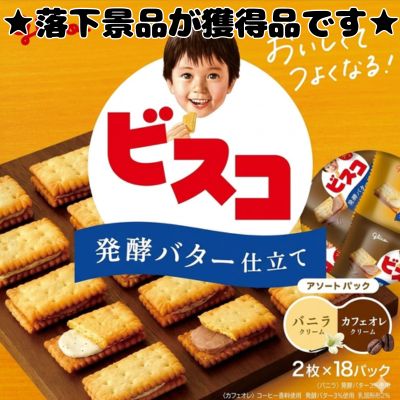 ■ Glico Bisco Fermented Butter Large Bag Assortment Pack (32 pieces) [Best Before Date: 2027/04]