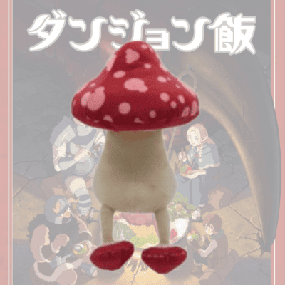 【Red】ダンジョン飯歩き茸ぬいぐるみクッション