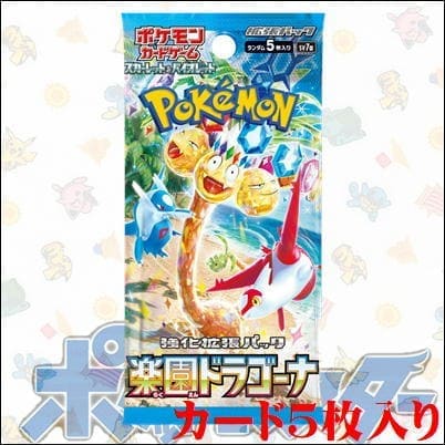 ＜1パック(未開封品)＞ポケモンカードゲーム スカーレット＆バイオレット 拡張パック『楽園ドラゴーナ』