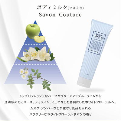 ミューラグジャス ボディミルク～Savon Coutureの香り～