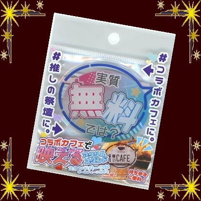 実質無料 映えるアクスタ