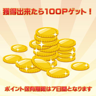★チケットOK★5倍チャンス★赤いアタリ穴INで100ポイントすぐゲット！　※発送件数には含まれません