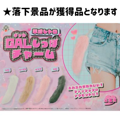 ■[平成レトロ]GALしっぽチャーム