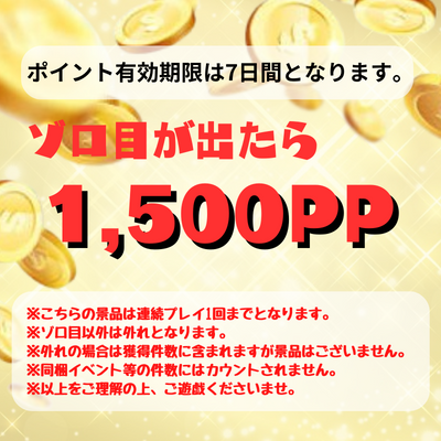 ▲一回交換▲ゾロ目でGET～1500ポイントVer～