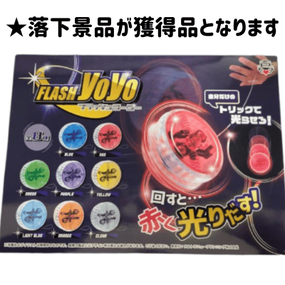 ■フラッシュヨーヨー